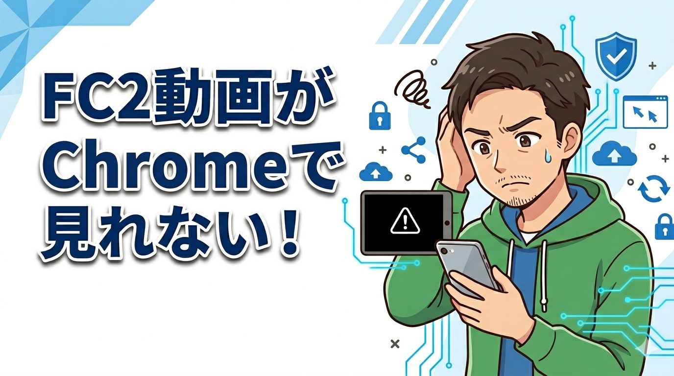 FC2動画がChromeで見れない原因と対処法