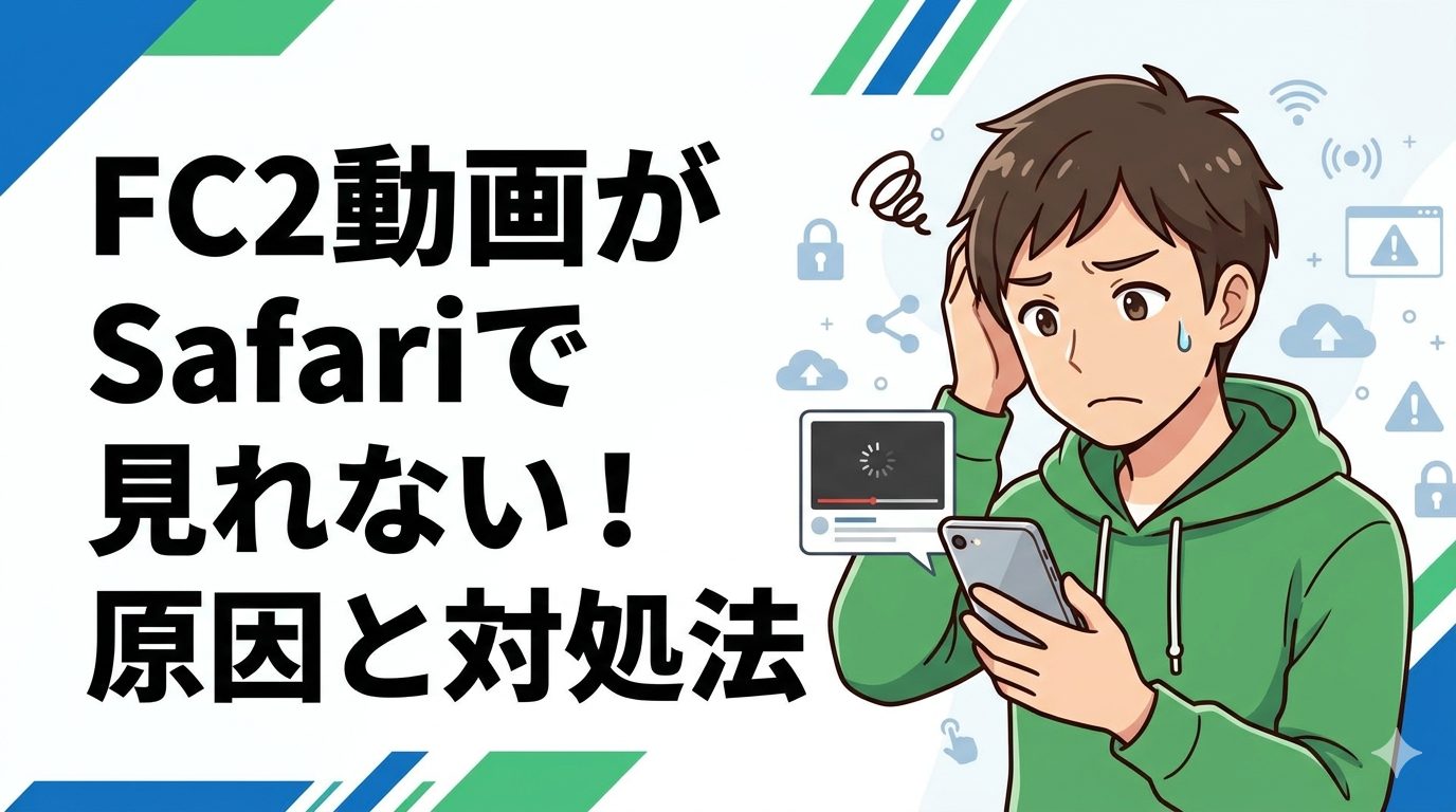 FC2動画がSafariで見れない原因と対処法