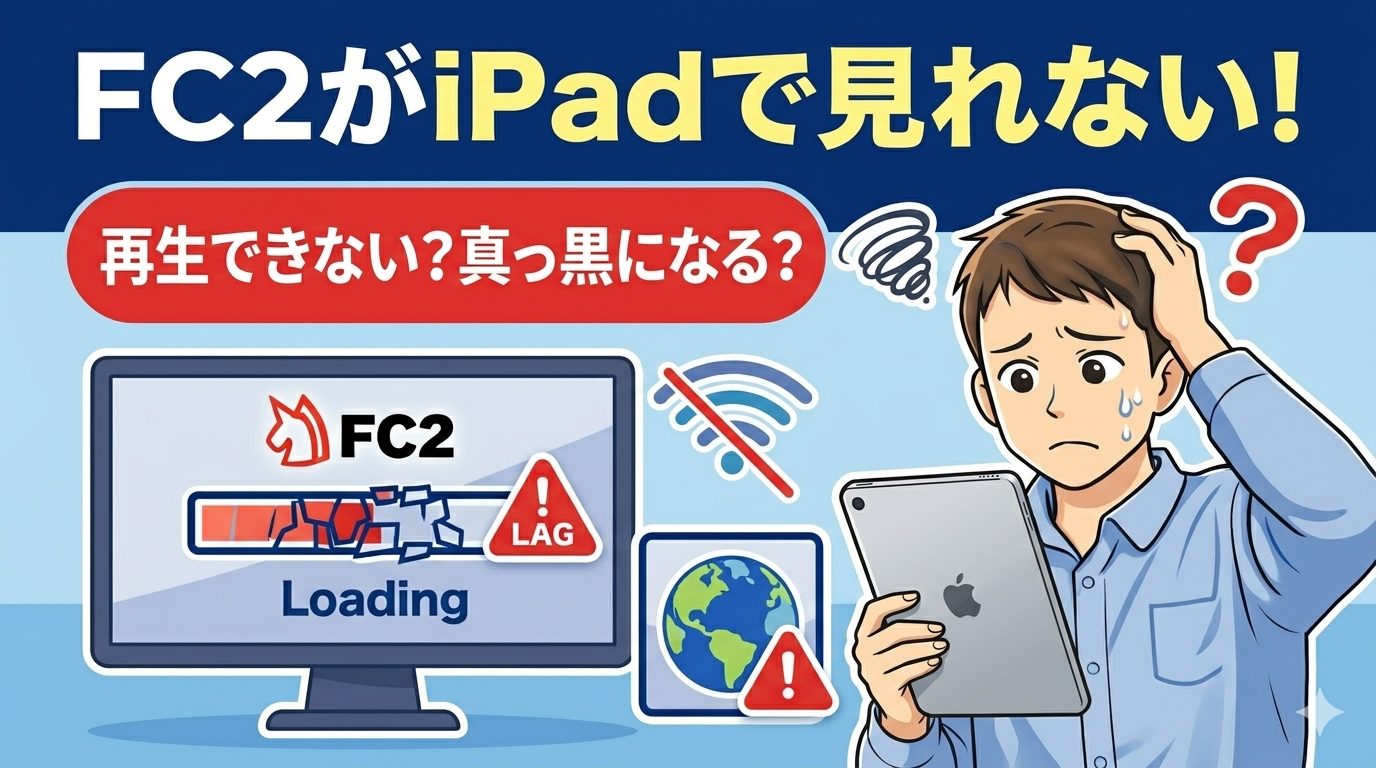 FC2がiPadで見れない