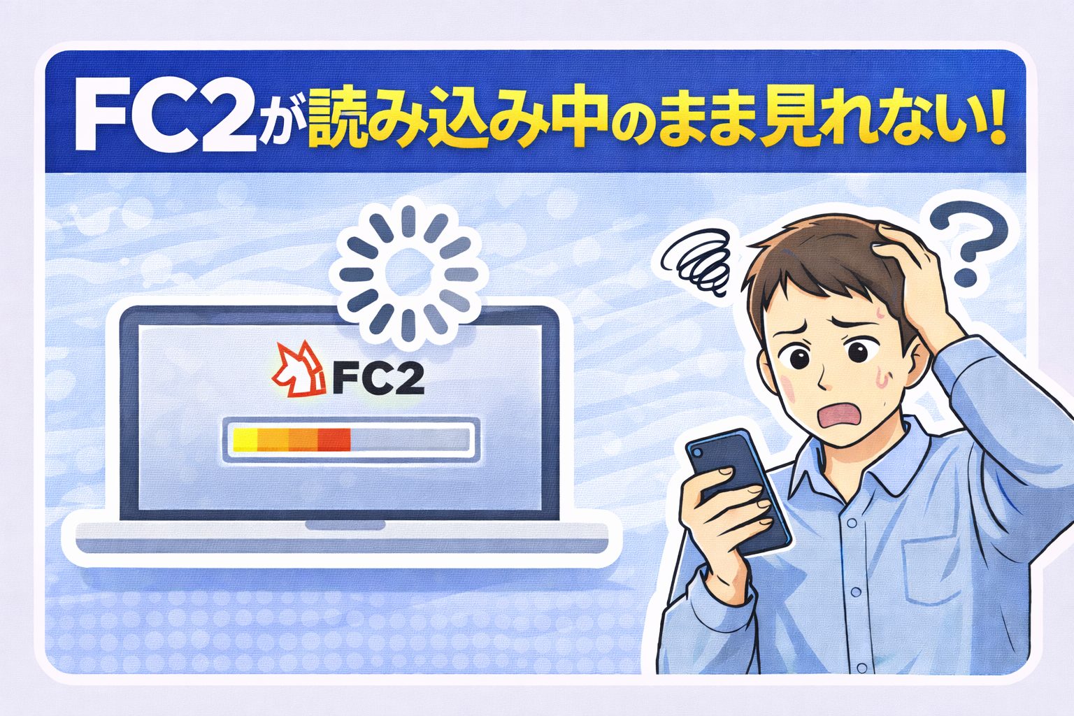 FC2が読み込み中のまま見れない