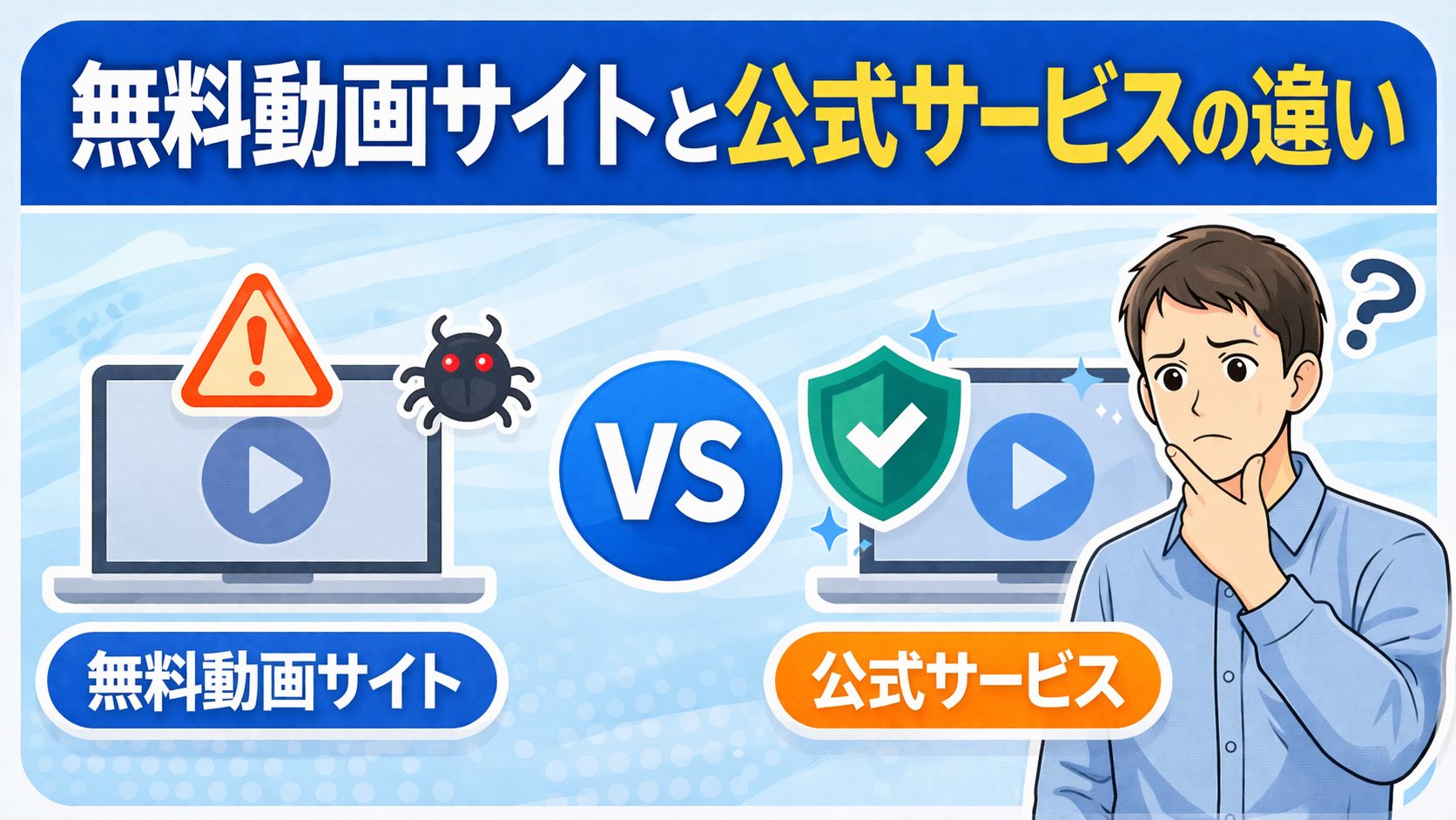 無料動画サイトと公式サービスの比較