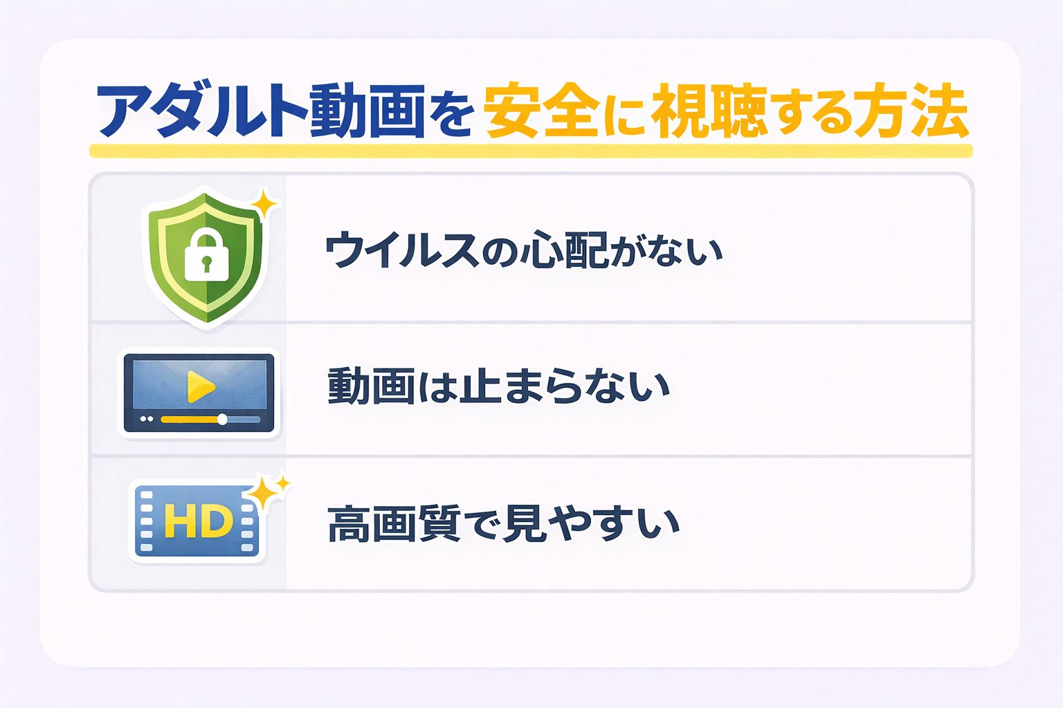 アダルト動画を安全に視聴する方法