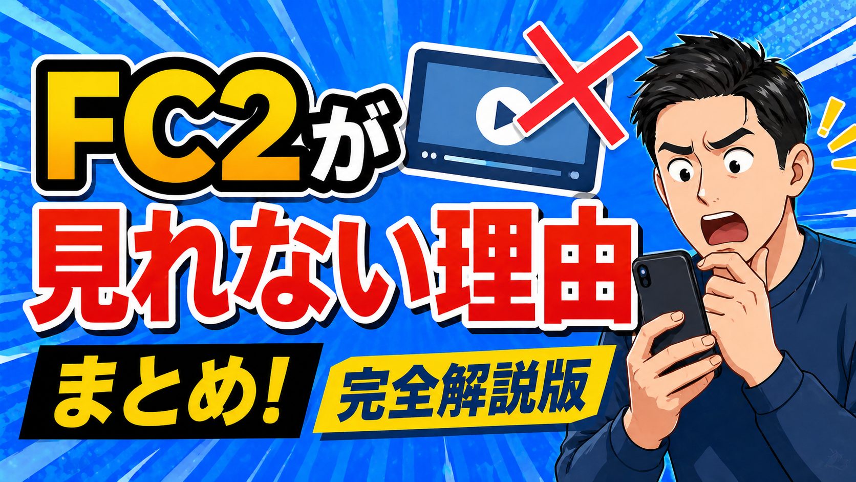 FC2が見れない理由まとめ