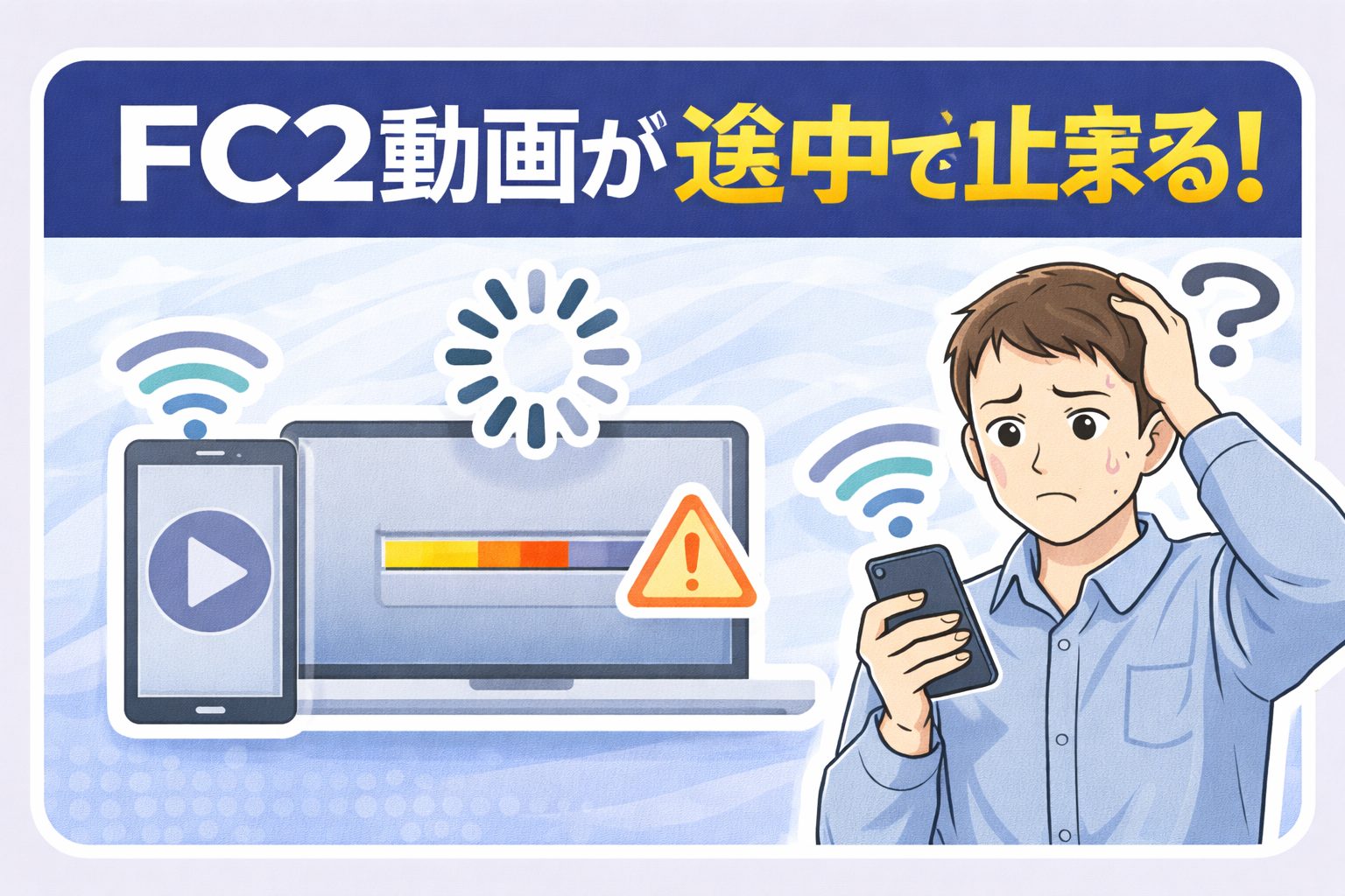 FC2動画が途中で止まる