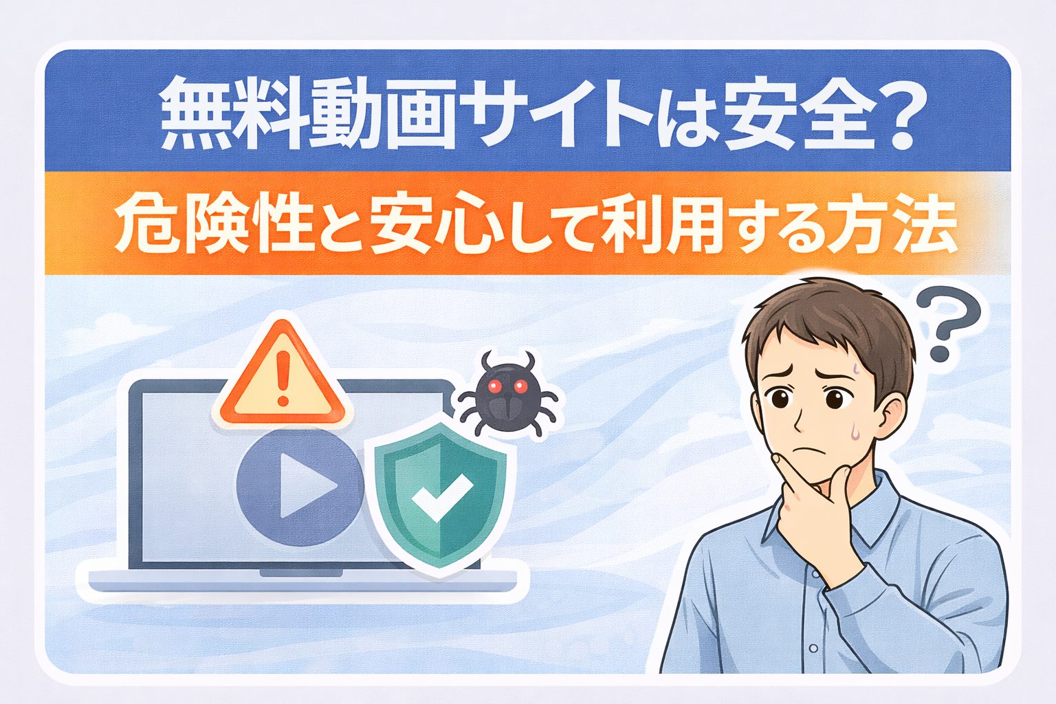 無料動画サイトの安全性ガイド
