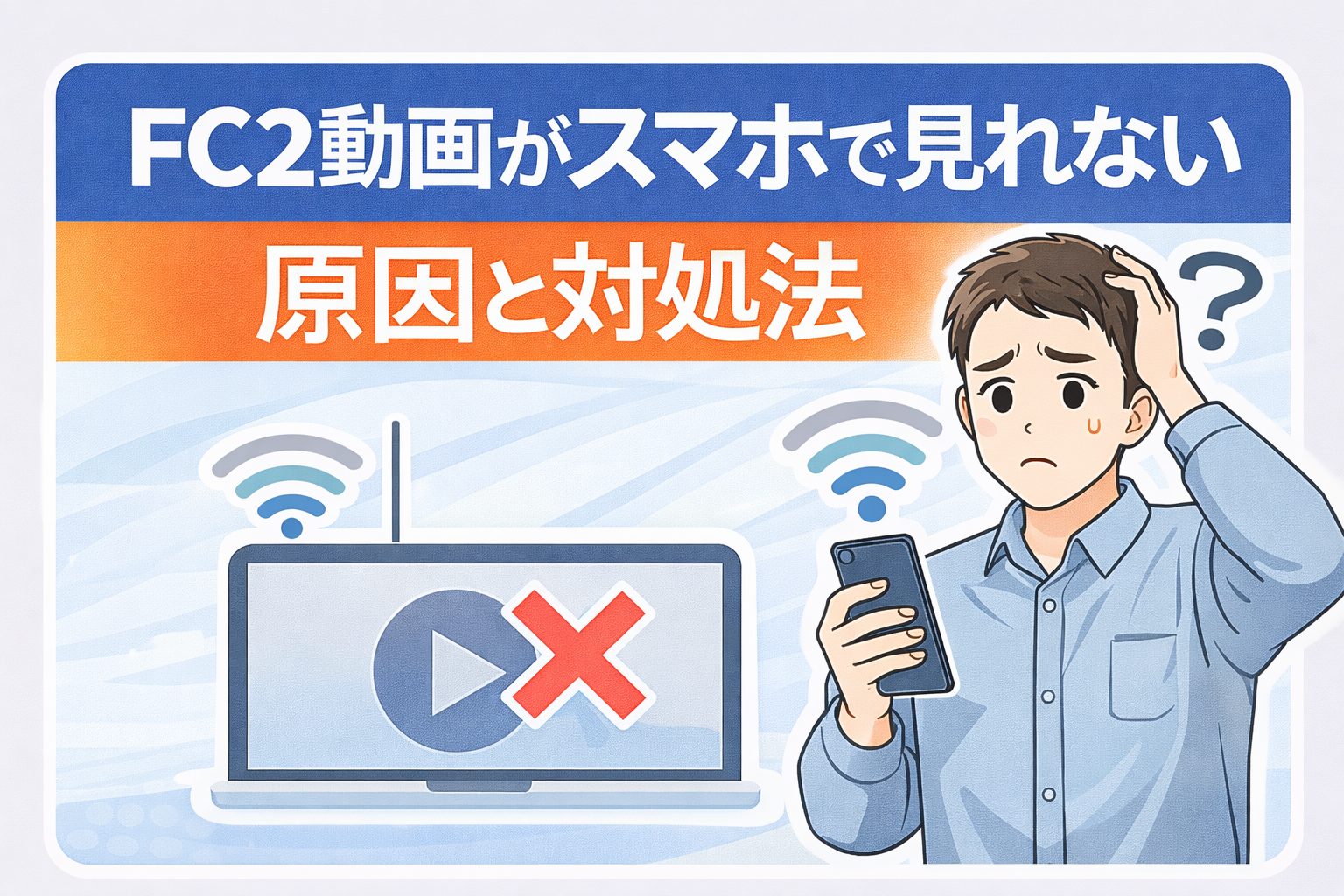 FC2動画再生の問題と解決策