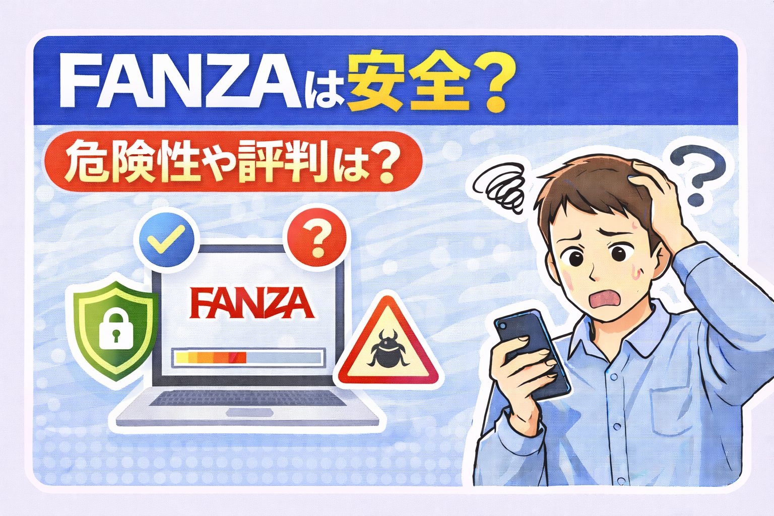 FANZAの安全性と評判について