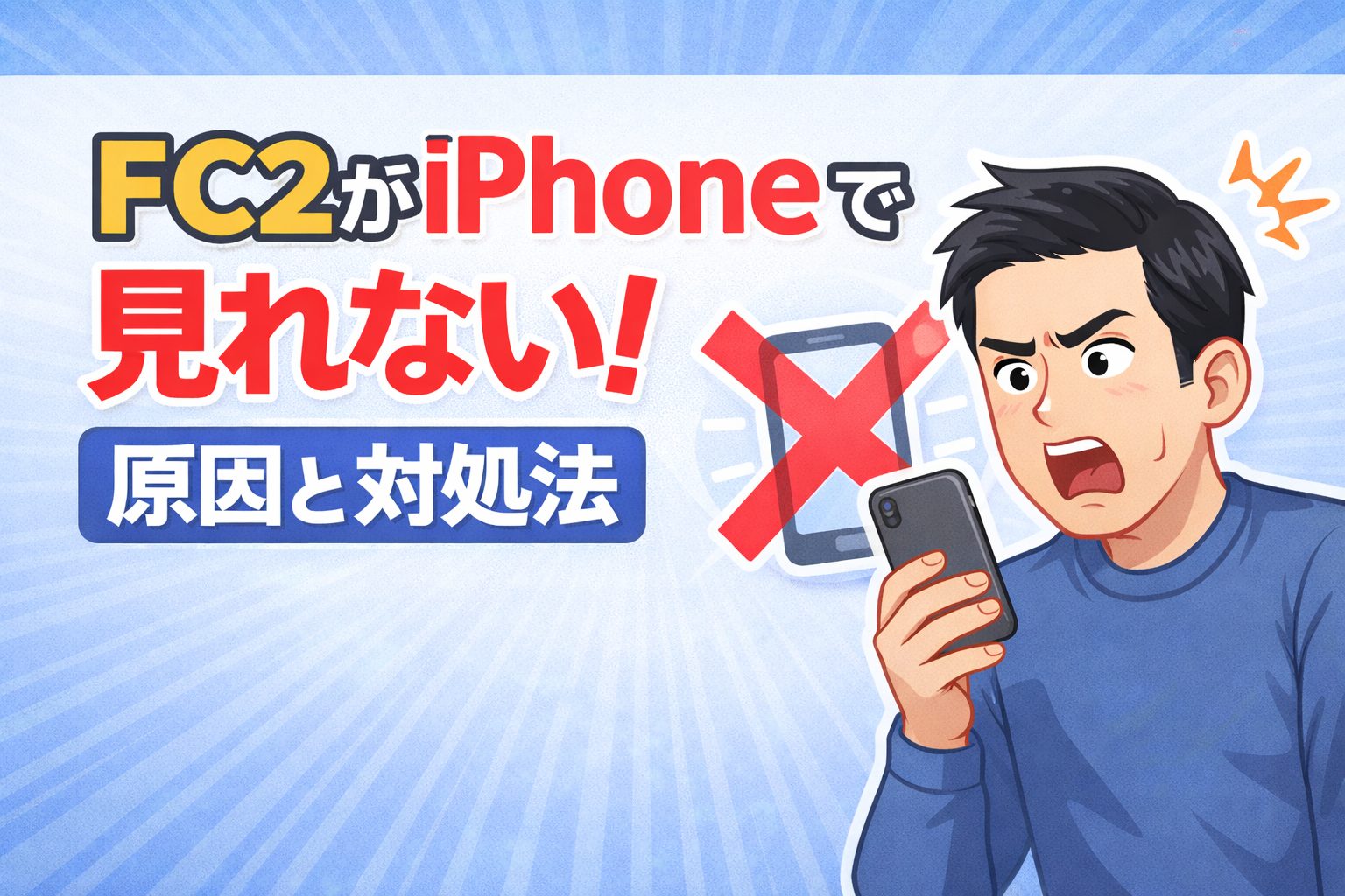 FC2がiPhoneで見れない原因と対処法