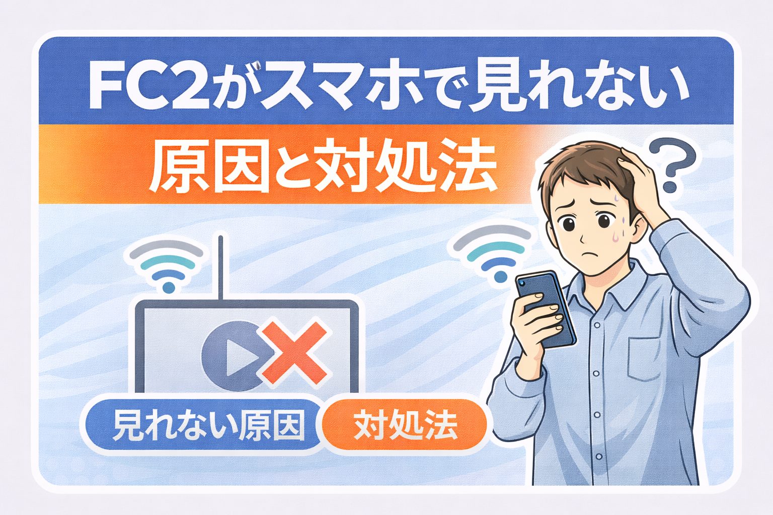 FC2動画がスマホでみれない原因と対処法