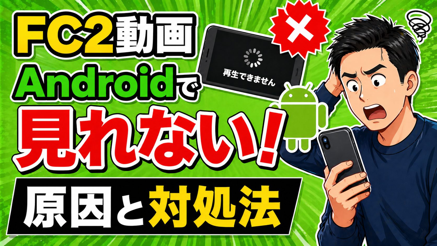 FC2動画がAndroidで見れない