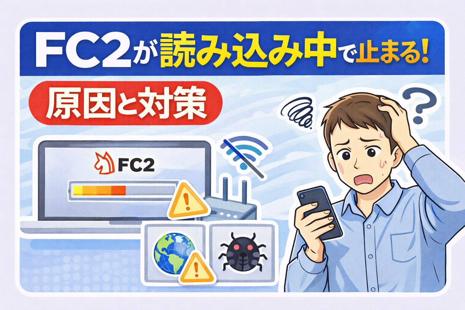 FC2が読み込み中で止まる