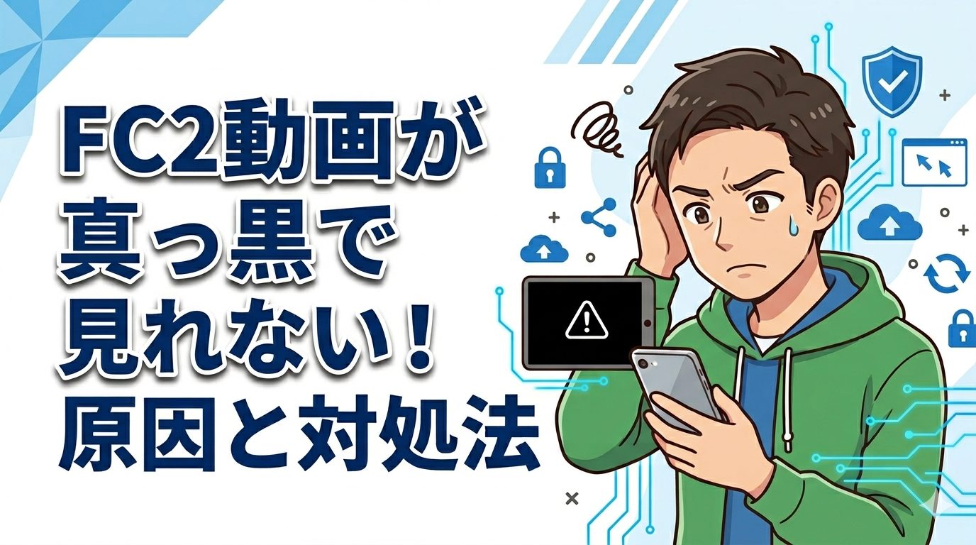 FC2動画が真っ黒で見れない