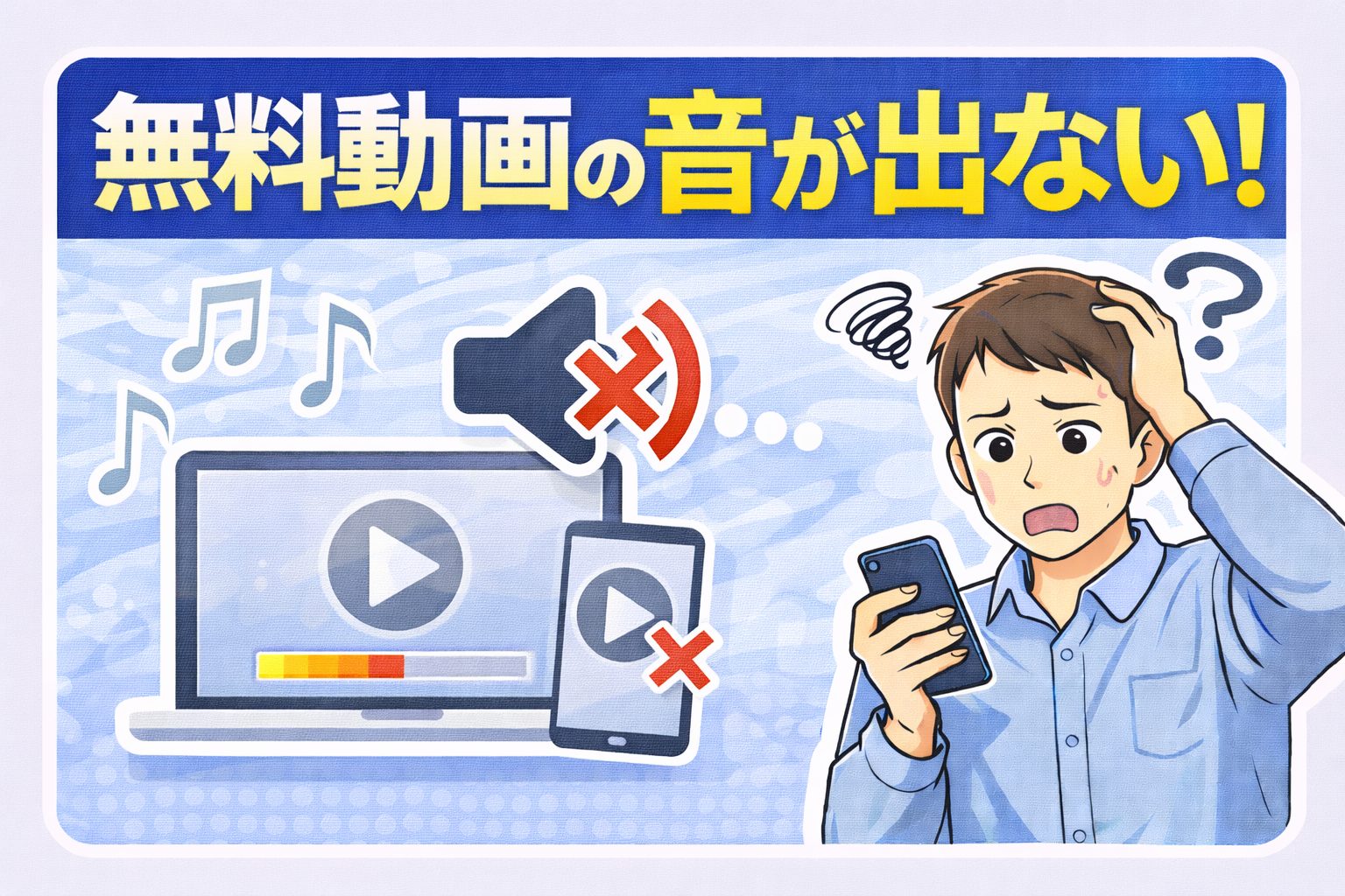 無料動画の音が出ない