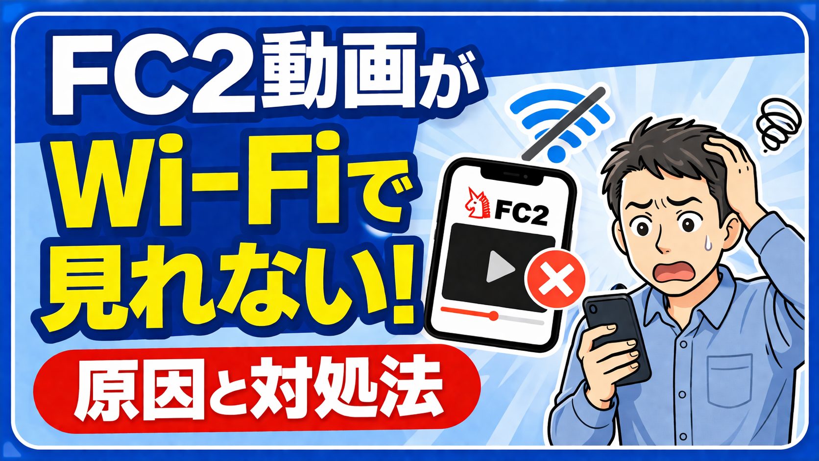 FC2動画がWi-Fiで見れない！