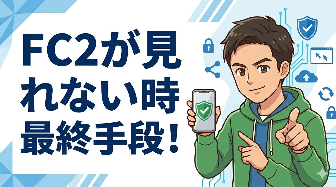 FC2が見れない時の最終手段