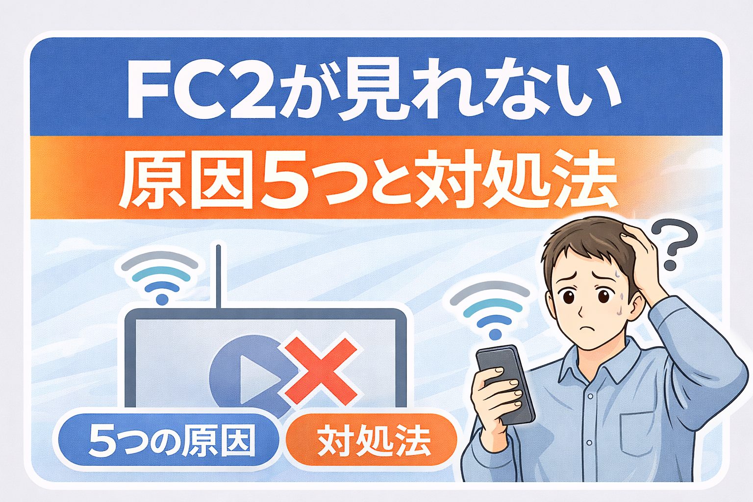 FC2が見れない原因5つと対処法