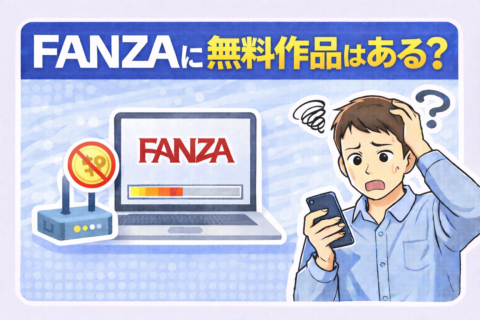 FANZAに無料作品はある