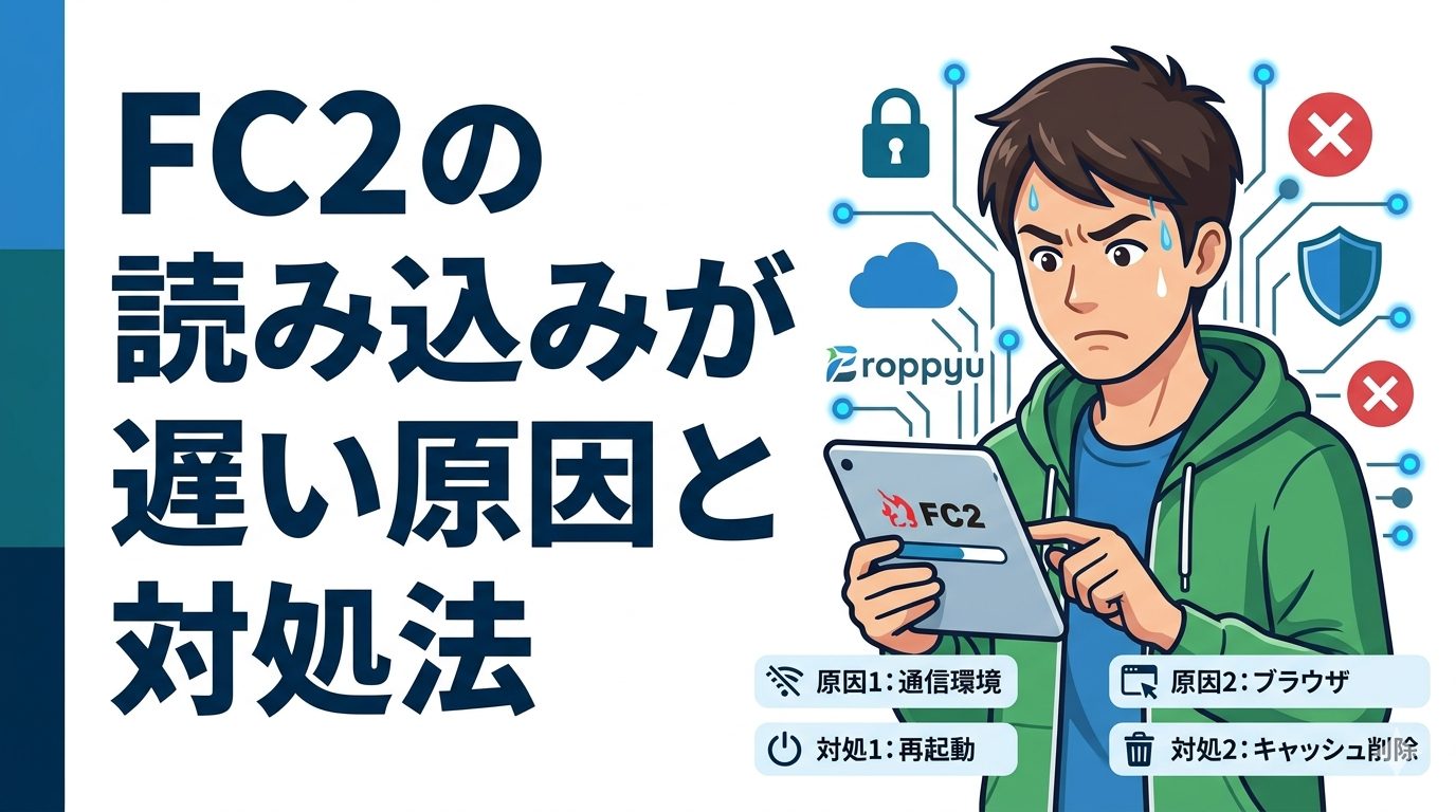 FC2の読み込みが遅い原因と対処法