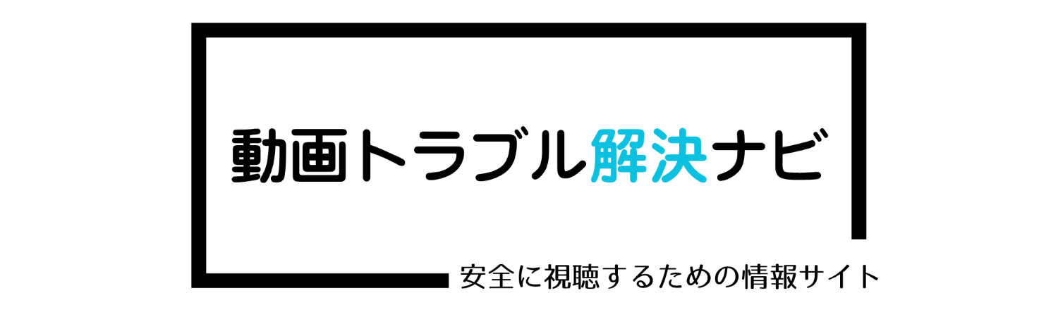 動画トラブル解決ナビ｜安全に視聴するための情報サイト