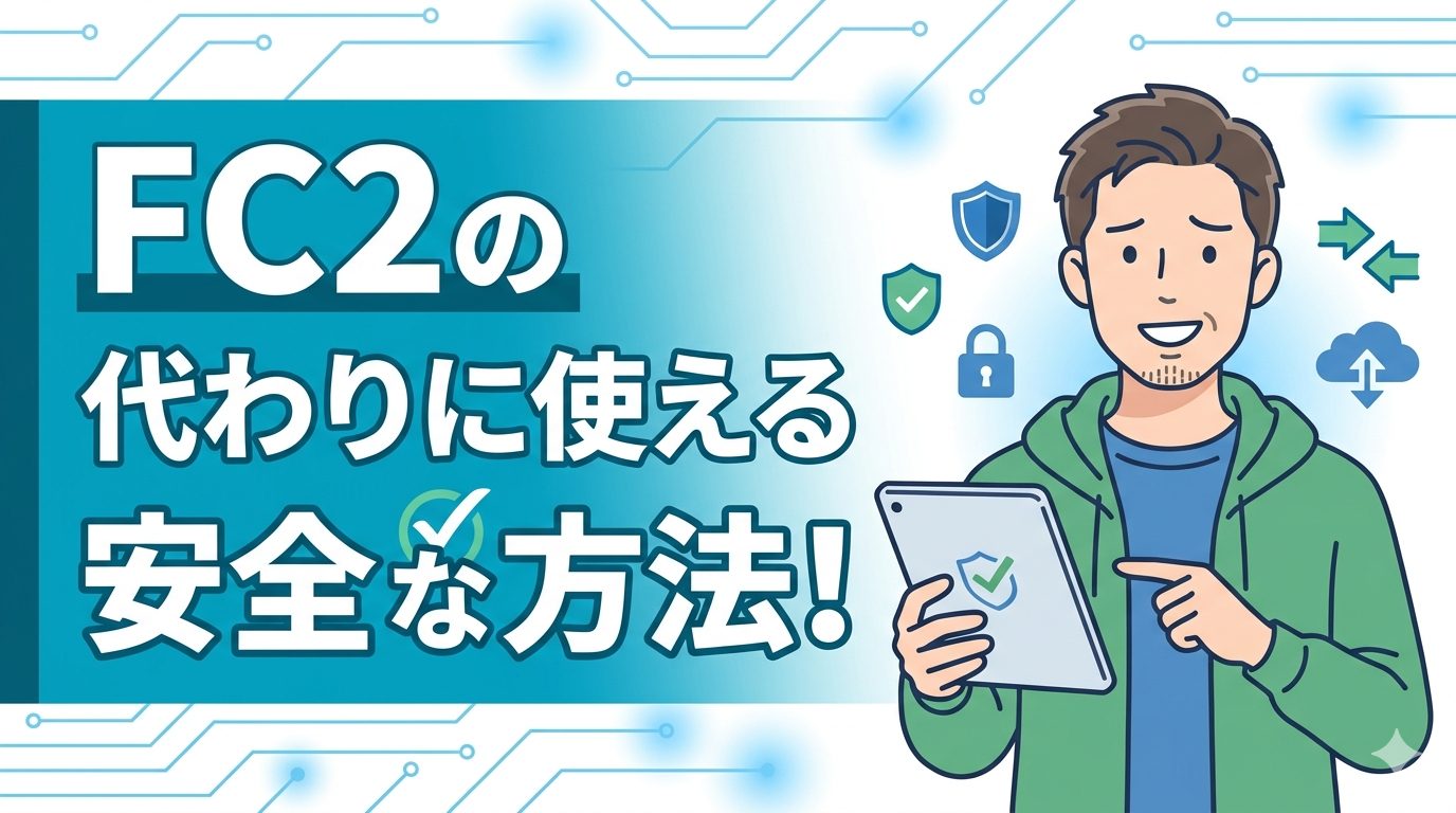 FC2の代わりに使える安全な方法