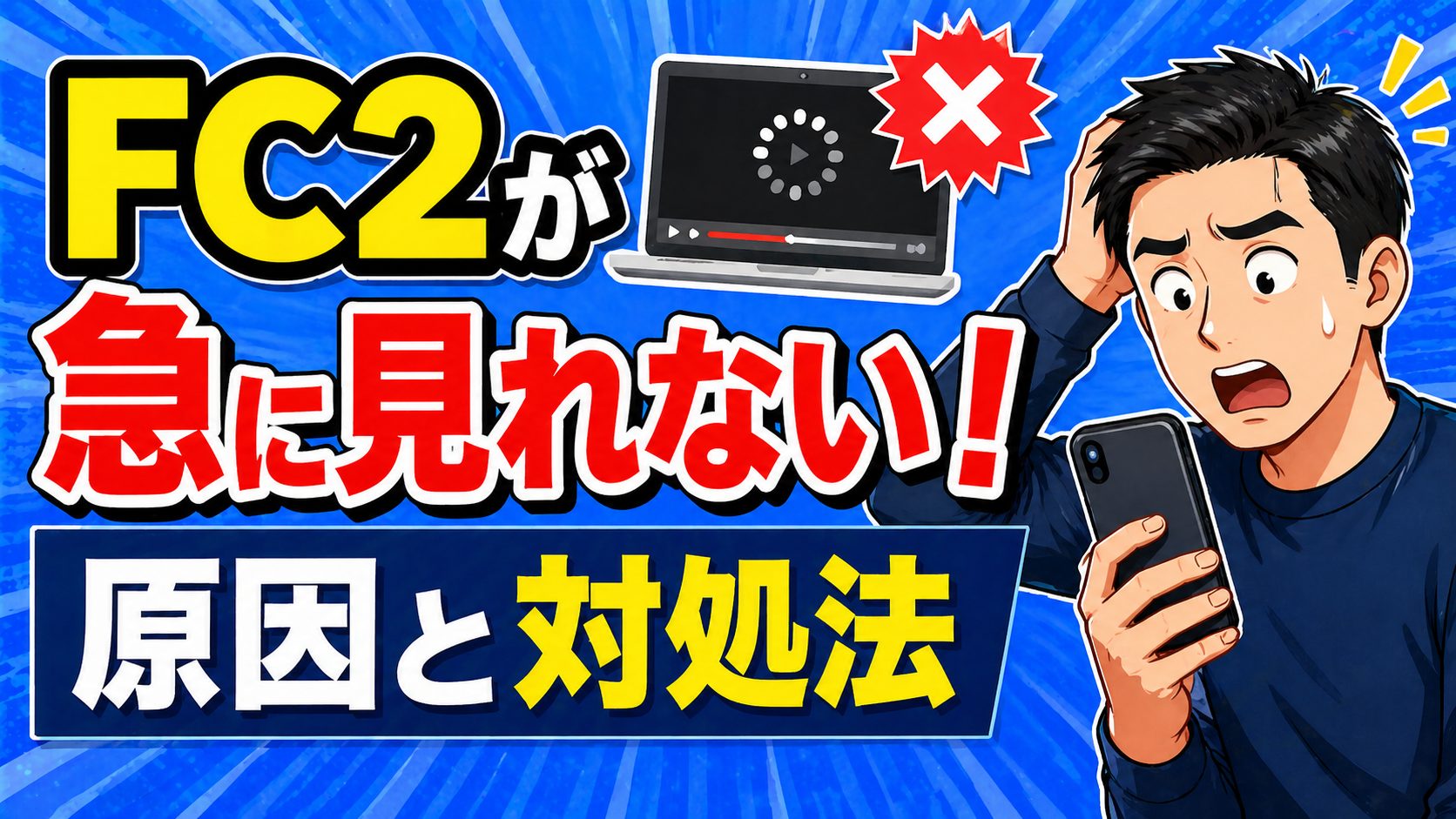 FC2が急に見れない