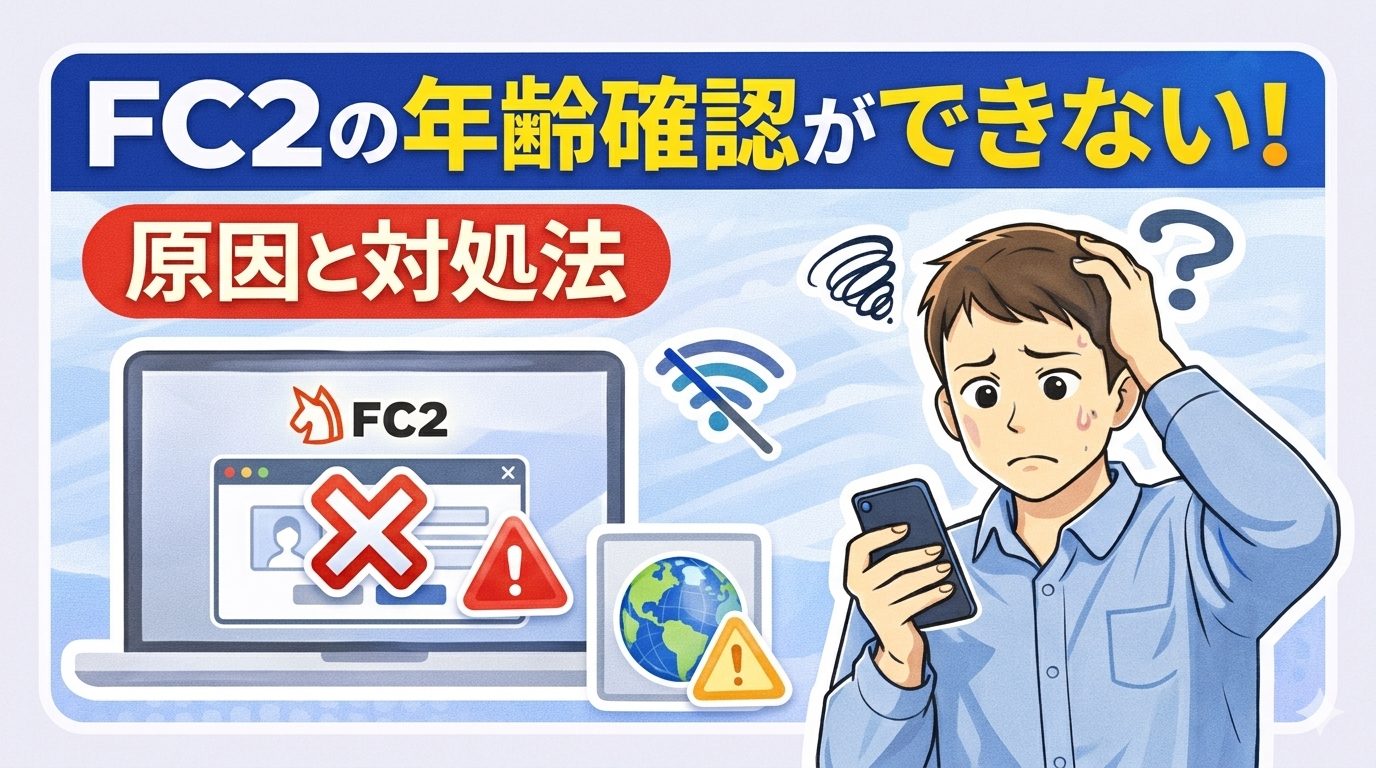 FC2の年齢確認ができない
